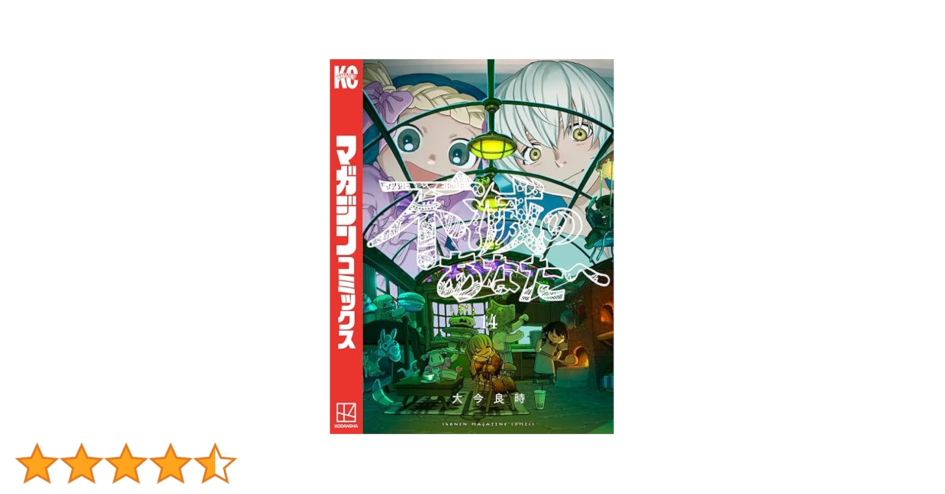 Amazon.co.jp: 不滅のあなたへ（14） (週刊少年マガジン